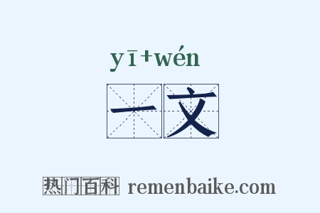一文是什么意思的图片
